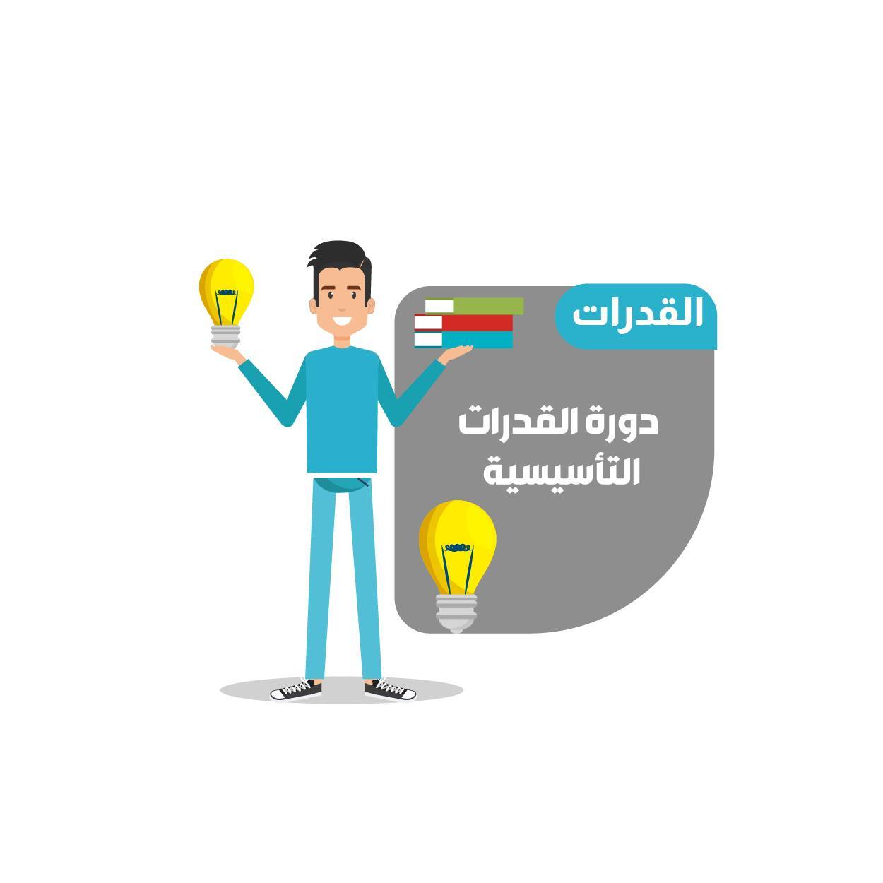 دورة القدرات التأسيسية-الطلاب (البث المباشر) (19)